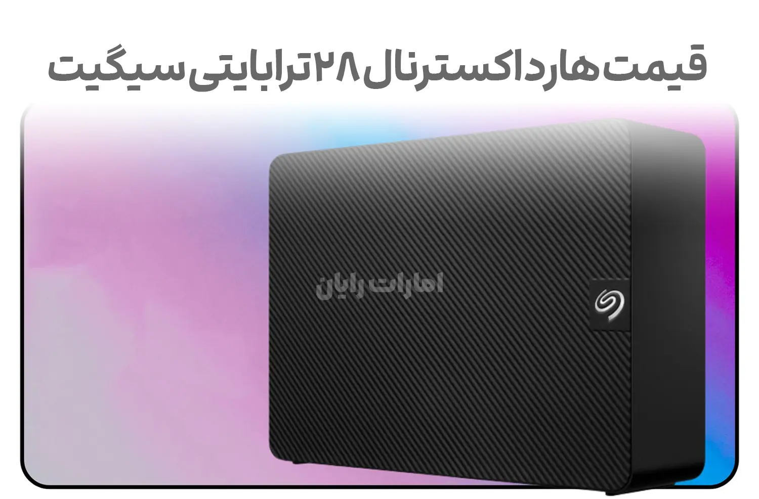 هارد اکسترنال عظیم ۲۸ ترابایتی سیگیت با قیمت استثنایی